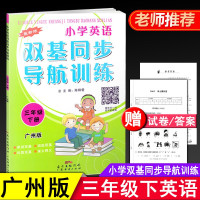 小学英语双基同步导航训练 三年级下册广州版JK 小学生教材同步3年级下教科版随堂单元测试练习阶段检测