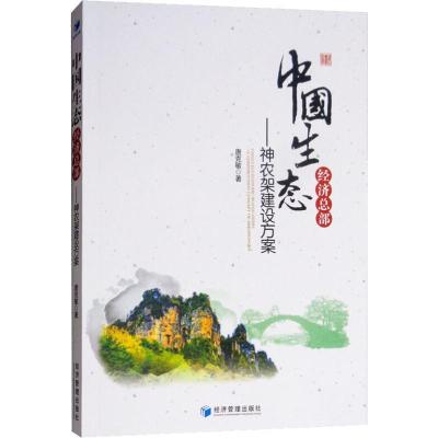 正版新书]中国生态经济总部——神农架建设方案唐克敏9787509658