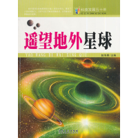 正版新书]科技发展五十年遥望地外星球赵海春 主编978753984150