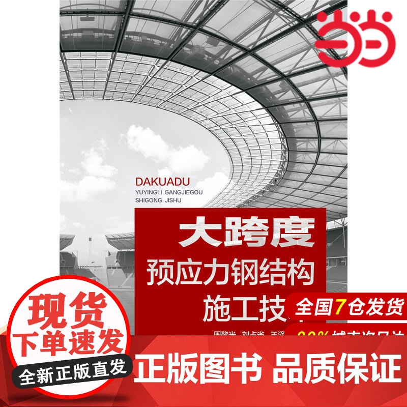 大跨度预应力钢结构施工技术.周黎光9787519800260