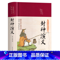 封神演义 [正版]封神演义精装彩绘版原著小学生版中国神话故事青少年版经典国学课外阅读书籍初中学生版封神榜世界文学名著小说