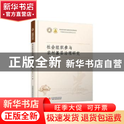 正版 社会组织参与农村基层治理研究 桂华 华中科技大学出版社 97