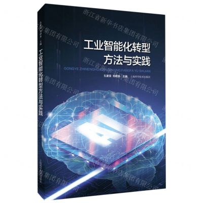 [N]工业智能化转型方法与实践-9787547849514