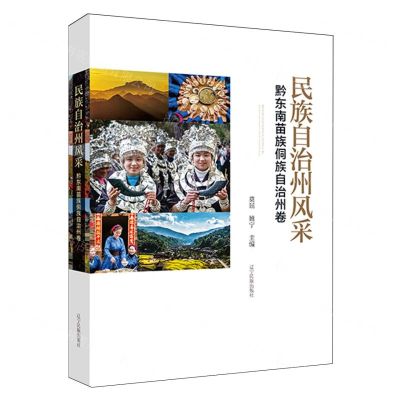 [N]民族自治州风采(黔东南苗族侗族自治州卷)(精)-9787549728121