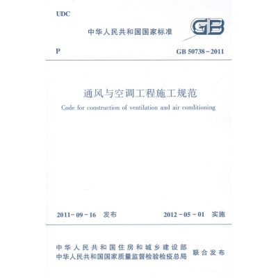 醉染图书通风与空调工程施工规范 GB5073820111511221732