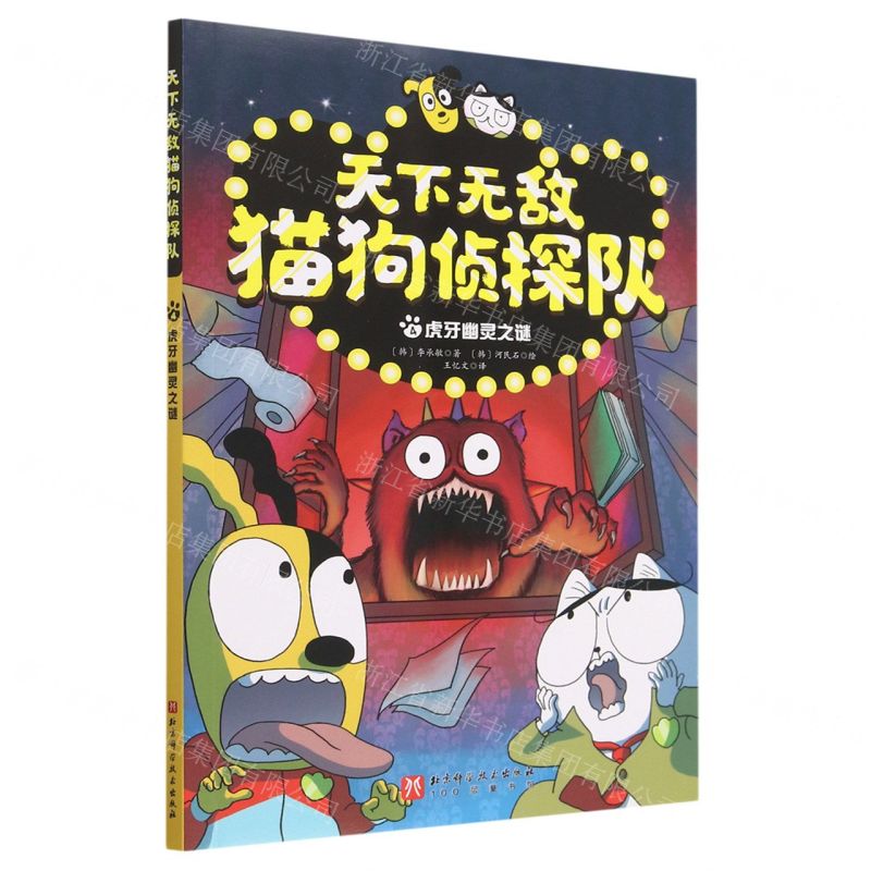 [N]天下无敌猫狗侦探队(4虎牙幽灵之谜)-9787571428785