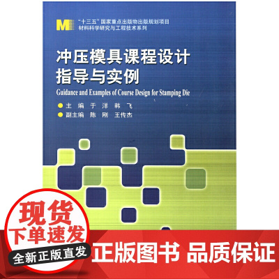 冲压模具课程设计指导与实例