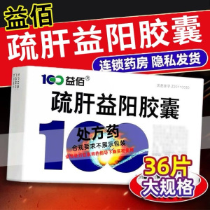 100益佰 疏肝益阳胶囊 0.25g*36粒/盒正品旗舰店胶囊剂男科用药