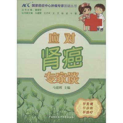 正版新书]应对肾癌专家谈马建辉|主编:董碧莎9787811369359