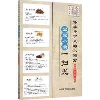正版新书]外婆传下来的小偏方:宝宝小病一扫光刘靖瑶9787506777