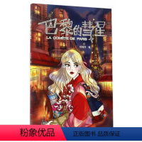 [正版]巴黎的彗星书杨璐西漫画作品集中国现代 动漫与绘本书籍