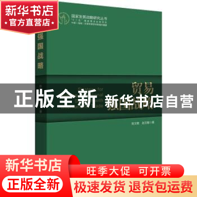 正版 贸易强国战略 陈文敬,赵玉敏著 学习出版社 9787514702538