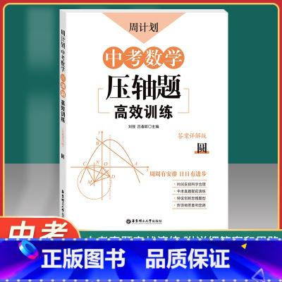 [正版]周计划 中考数学压轴题高效训练 圆 答案详解版 华东理工大学出版社 周周有安排 日日有进步 中考数学专项训练