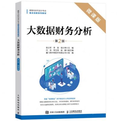 [N]大数据财务分析(第2版微课版数智化时代会计专业融合创新系列教材)-9787115629920