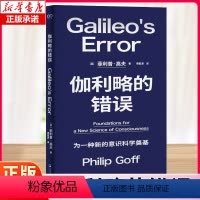伽利略的错误 [正版]伽利略的错误 艺文志前沿 菲利普高夫 著 泛心论泛灵论意识科学哲学看懂解释鸿沟心灵哲学入门读物