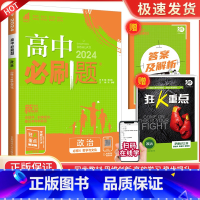 [高二政治]必修第四册 高中通用 [正版]2024高中数学物理化学生物必修一二人教版数学必修12RJ必修三狂k重点高一下