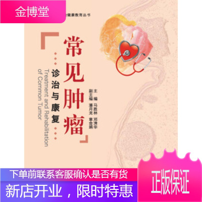 常见肿瘤诊治与康复马胜林，邓清华，潘月龙，章金娟编浙江大学出版社9787308140942