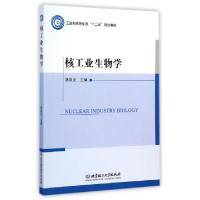 正版新书]核工业生物学(工业和信息化部十二五规划教材)胡凯光97