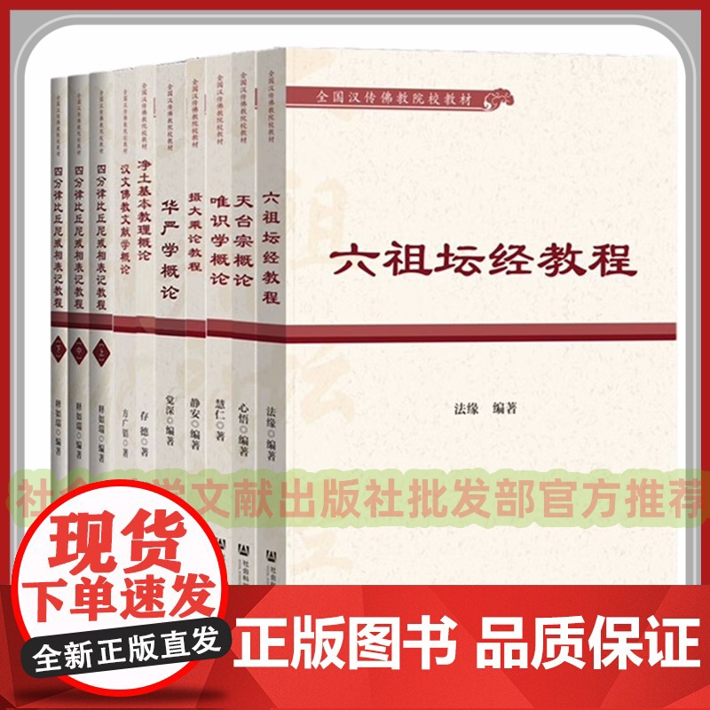 正版 全国汉传佛教院校教材 四分律比丘尼戒相表记教程华严学概论唯识学概论天台宗概论六祖坛经教程摄大乘论教程套装8种10册