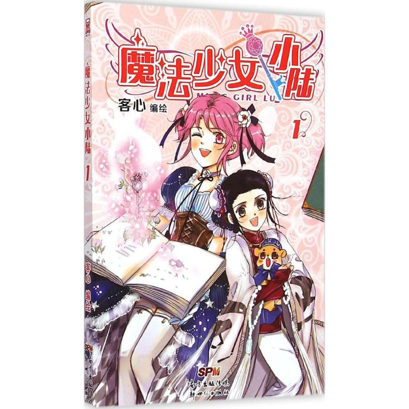 [M]魔法少女小陆-9787540589981