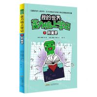 [N]苦力怕上学记(7附魔课)/我的世界-9787533783747