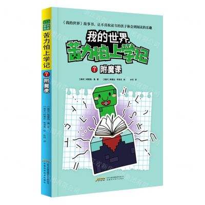 [N]苦力怕上学记(7附魔课)/我的世界-9787533783747
