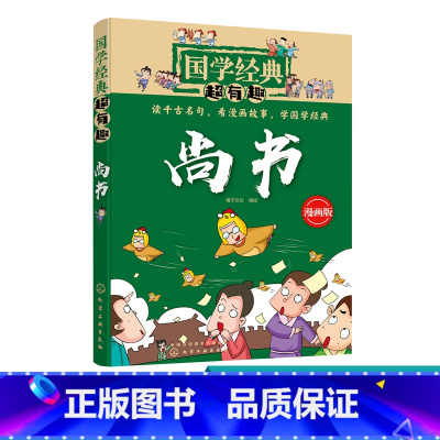 [正版]国学经典超有趣 尚书 6-8-10岁一二三四五年级小学生国学经典阅读必读课外书 中国传统文化国学经典漫画版教育