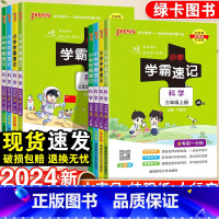 科学·苏教版 四年级下 [正版]2024新版小学学霸速记一年级二年级三四五六年级上册科学苏教版科教版课堂笔记知识点汇总同