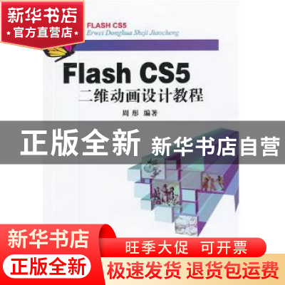 正版 Flash CS5二维动画设计教程 周彤编著 中国地质大学出版社