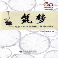 正版新书]筑梦-纪念《中国冶金报》创刊60周年本书编委会9787502