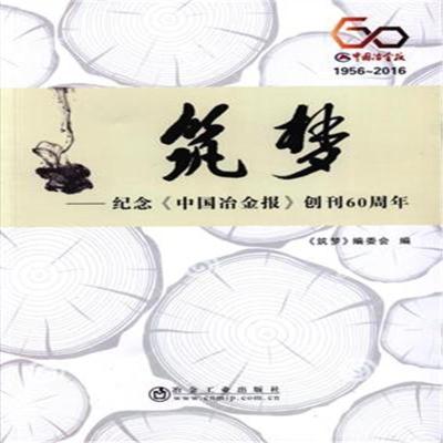 正版新书]筑梦-纪念《中国冶金报》创刊60周年本书编委会9787502