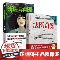 2册 法医奇案+法医异闻录 陆玩著 10年资深法医根据亲历案件改编 普及多种法医知识 犯罪悬疑书籍