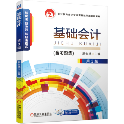 正版新书]基础会计 第3版周会林9787111639176