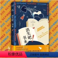 消失吧!书本 [正版]消失吧!书本 罗伯特·桑塔格著 一部引人入胜、关于未来的想像和当今世界的发展 是部相当机智的科幻