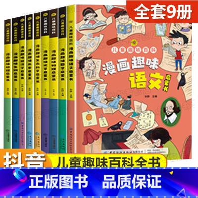 全9册 [语文+数学+物理+化学+生物+地理+历史+生命科学+经济学] [正版]小学版小四门 漫画趣味物理化学启蒙漫画书