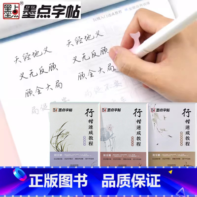 行楷 [正版]字帖行楷入门速成教程全3册全能应用训练+间架结构+笔画偏旁 硬笔行楷书基础练字钢笔字帖荆霄鹏书法练字帖学生