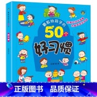 50个好习惯 [正版]4册要教给孩子的50个礼仪常识/自救方法/安全常识/好习惯 3-6-8岁幼儿童生活交通安全知识教育