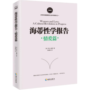 正版新书]海蒂性学报告:情爱篇(典藏版)[美]雪儿·海蒂9787544