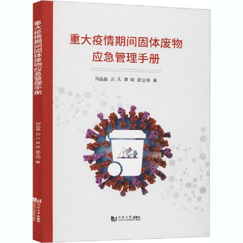 正版新书]重大疫情期间固体废物应急管理手册何品晶978756089462