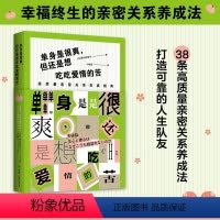 [正版] 单身是很爽,但还是想吃吃爱情的苦 高质量亲密关系养成指南 黑川伊保子著 成功率99%的科学相处方式实践版 日