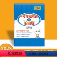 物理 全国通用 [正版]2023新版 中考命题规律与压轴题 物理 中考压轴预测押题九年级初三中考考点突破专项训练