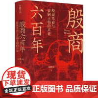 精装殷商六百年殷周革命与青铜王朝的兴衰柯胜雨全景讲述文明起源时期的历史细节商朝史晚夏八百年大历史翦周之变与华夏新生书籍