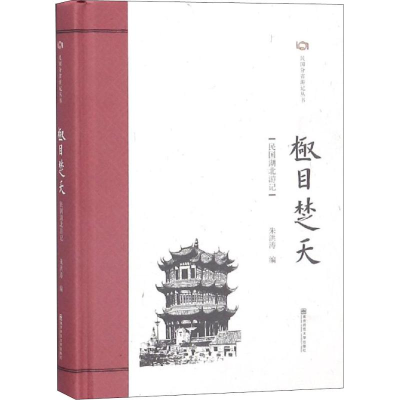 [M]极目楚天 民国湖北游记-9787565138768