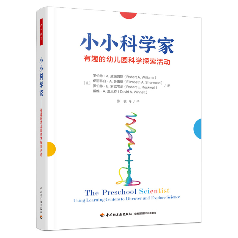 [M]小小科学家 有趣的幼儿园科学探索活动-9787518440061