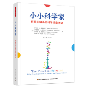 [M]小小科学家 有趣的幼儿园科学探索活动-9787518440061