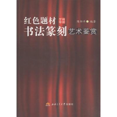 [M]红色题材书法篆刻艺术鉴赏-9787564336288