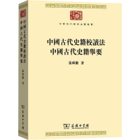 醉染图书中国古代史籍校读法 中国古代史籍举要9787100178044