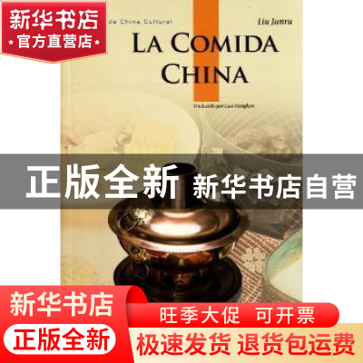 正版 中国饮食:西班牙文 刘军茹编著 五洲传播出版社 97875