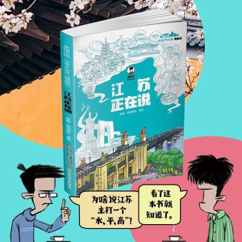 正版新书]“美丽中国·从家乡出发”(漫画版)丛书——江苏正在