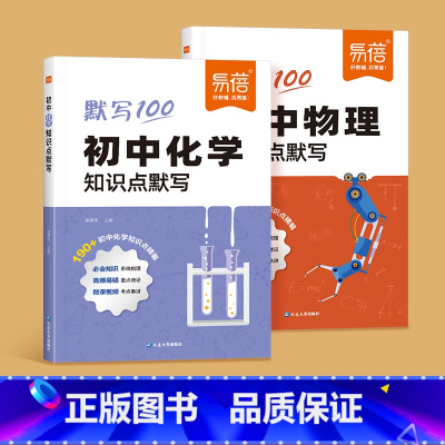 [理科2本]化学+物理 初中通用 [正版]初中化学知识点默写物理化学数学基础题基础知识训练练习高频考点总结数理化易错点梳
